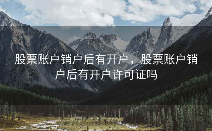 股票账户销户后有开户，股票账户销户后有开户许可证吗
