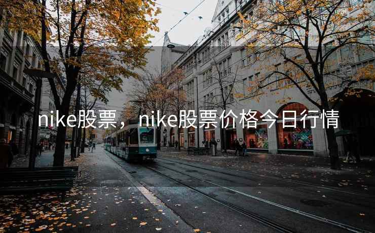 nike股票，nike股票价格今日行情
