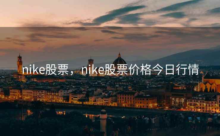 nike股票，nike股票价格今日行情