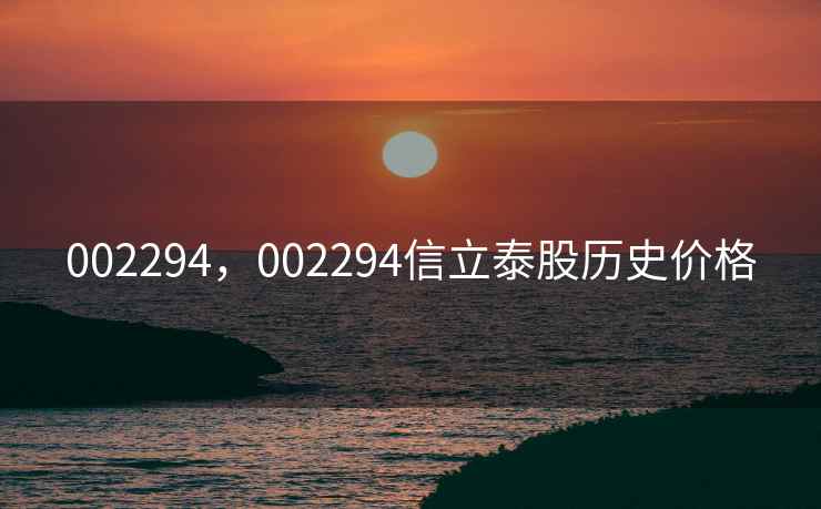 002294，002294信立泰股历史价格
