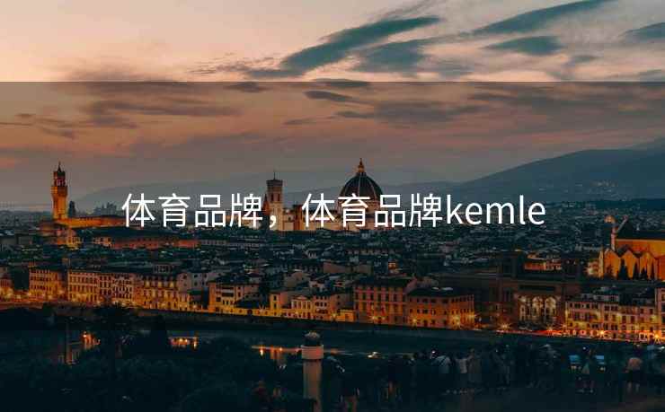 体育品牌，体育品牌kemle