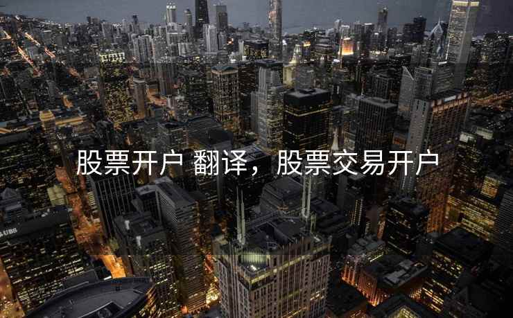 股票开户 翻译，股票交易开户