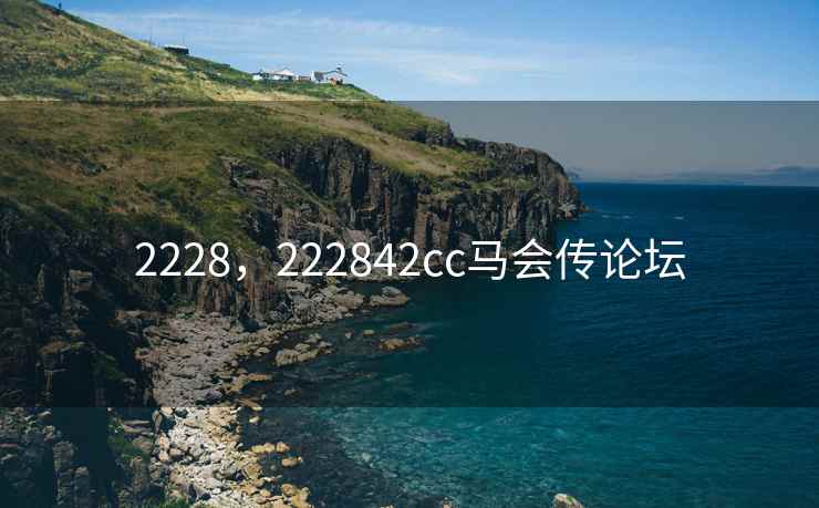 2228,222842cc马会传论坛 2228,222842cc马会传论坛