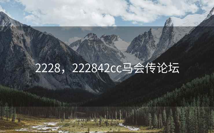 2228,222842cc马会传论坛 2228,222842cc马会传论坛