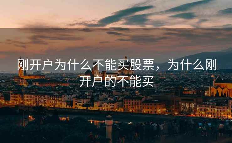 刚开户为什么不能买股票,为什么刚开户的不能买 刚开户为什么不能买股票,为什么刚开户的不能买
