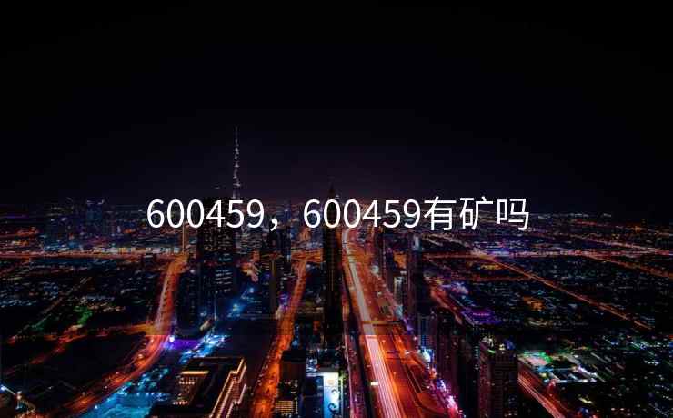 600459,600459有矿吗 600459,600459有矿吗