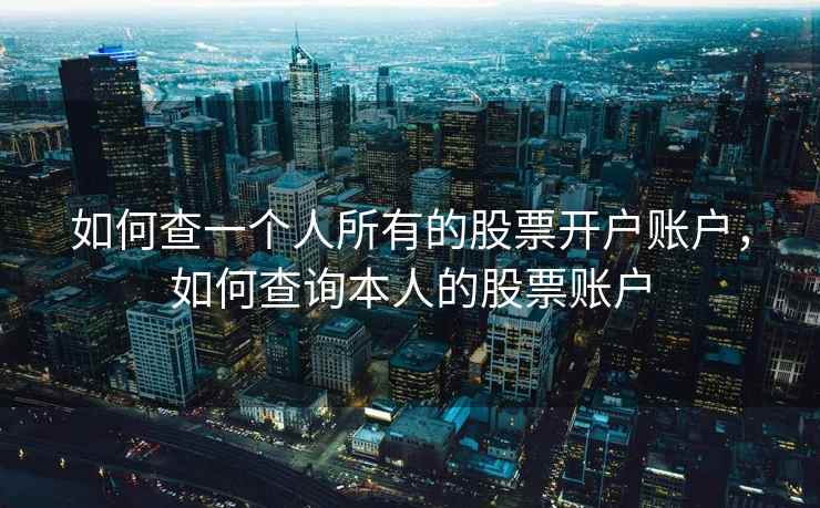 如何查一个人所有的股票开户账户，如何查询本人的股票账户