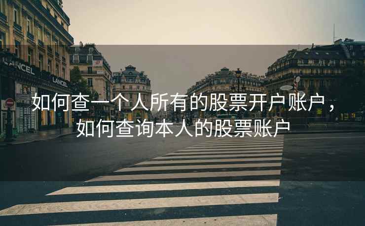 如何查一个人所有的股票开户账户，如何查询本人的股票账户