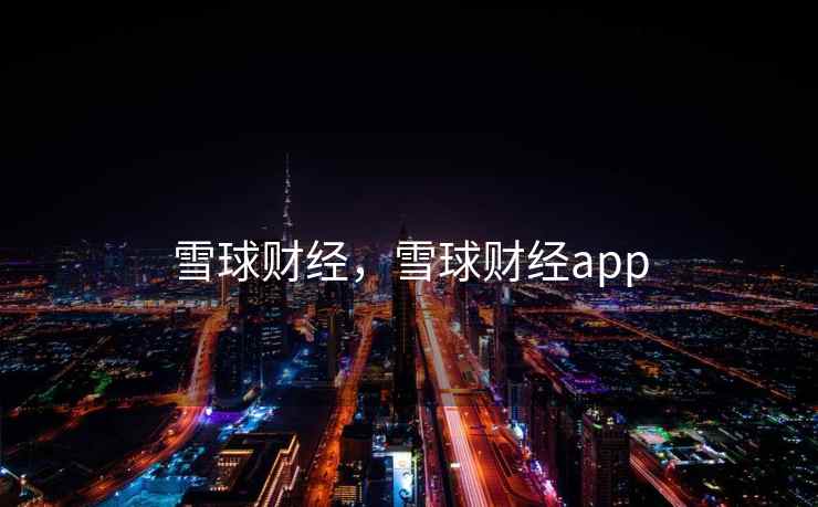雪球财经,雪球财经app 雪球财经,雪球财经app
