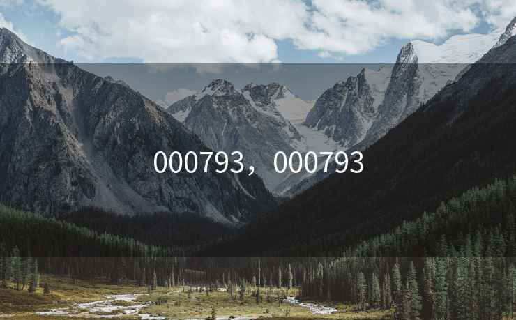 000793，000793