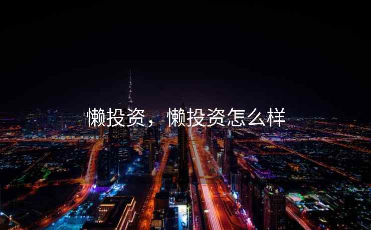 懒投资，懒投资怎么样