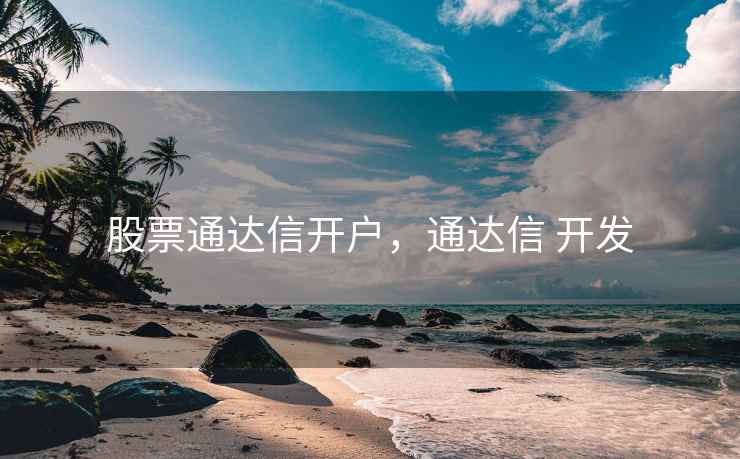 股票通达信开户，通达信 开发