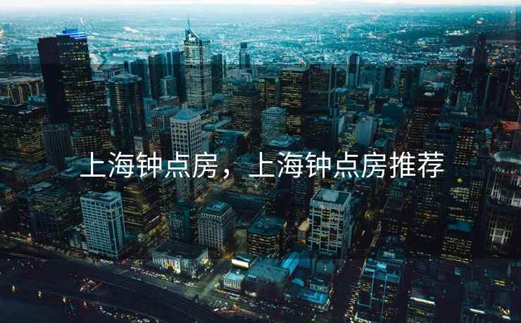 上海钟点房，上海钟点房推荐