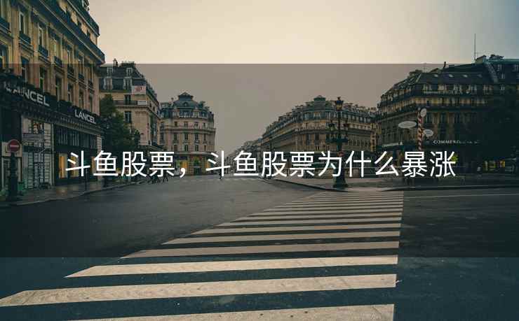 斗鱼股票，斗鱼股票为什么暴涨