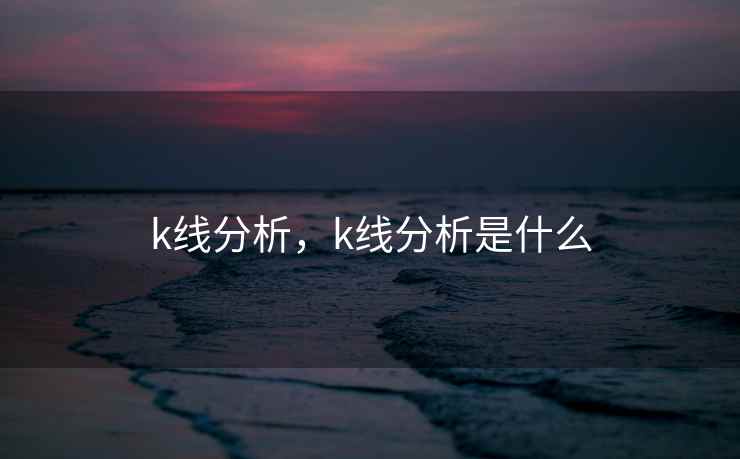 k线分析，k线分析是什么