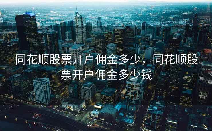 同花顺股票开户佣金多少，同花顺股票开户佣金多少钱