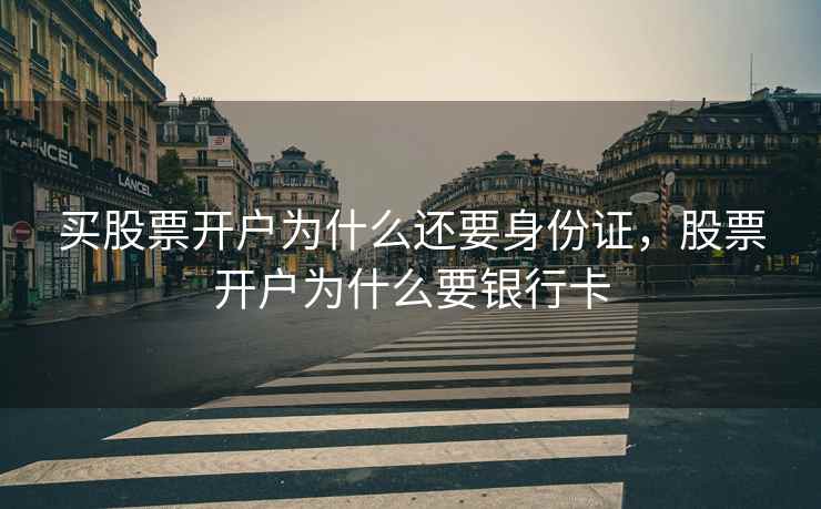 买股票开户为什么还要身份证,股票开户为什么要银行卡 买股票开户为什么还要身份证,股票开户为什么要银行卡