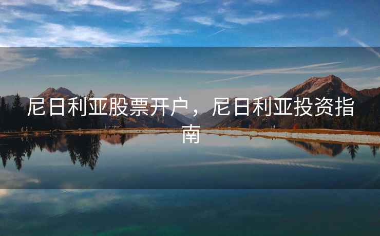 尼日利亚股票开户，尼日利亚投资指南