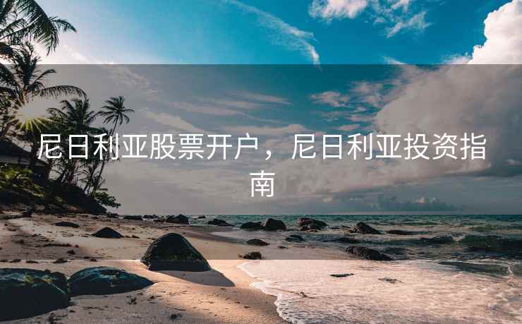 尼日利亚股票开户，尼日利亚投资指南